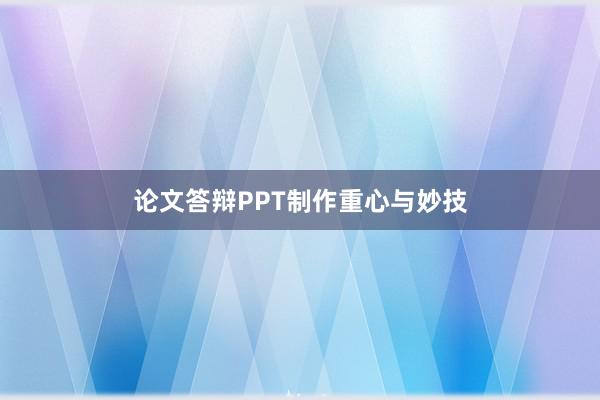 论文答辩PPT制作重心与妙技
